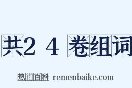 共24卷组词是什么意思的图片